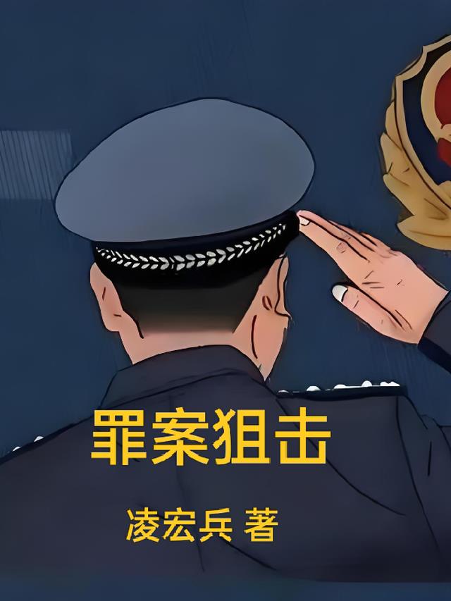 罪案狙击