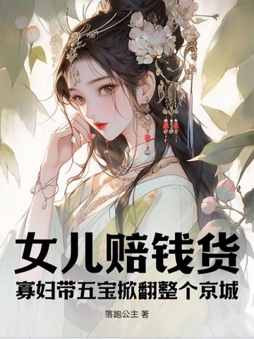 女儿赔钱货？寡妇带五宝掀翻整个京城