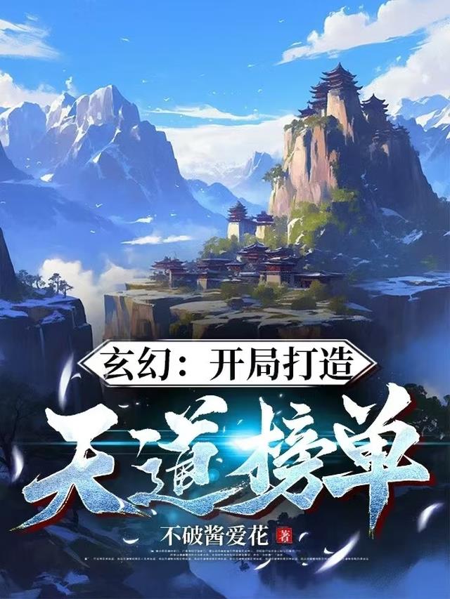 玄幻：开局打造天道榜单