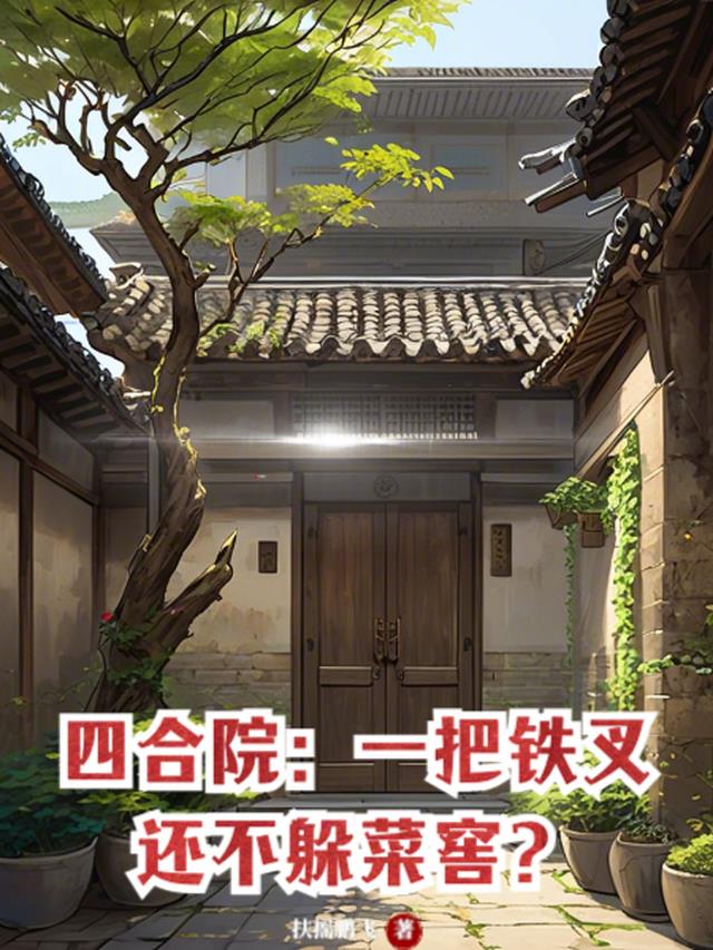 四合院：一把铁叉，还不躲菜窖？