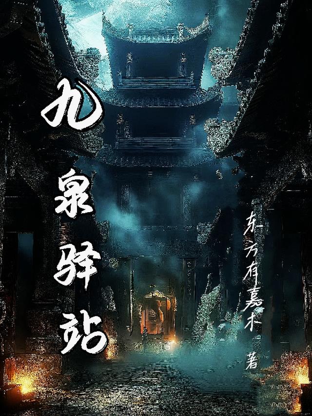 九泉驿站