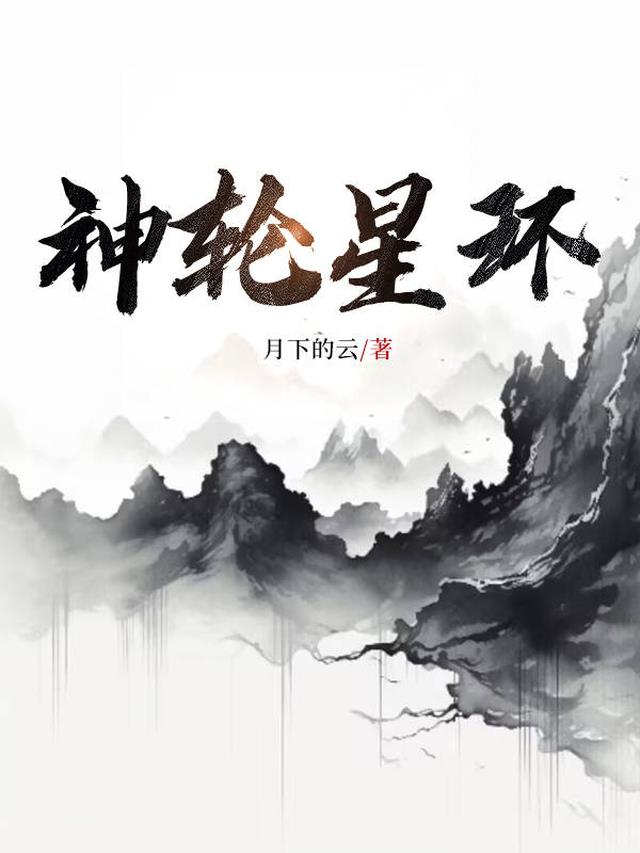 神轮星环