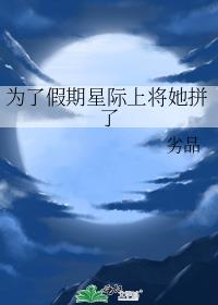 为了假期星际上将她拼了